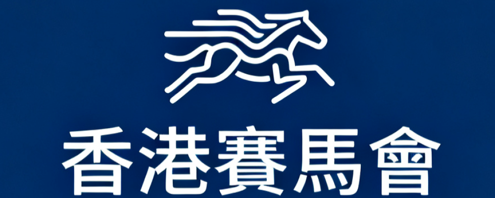 香港賽馬會資訊